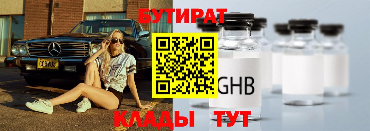 БУТИРАТ бутандиол Переславль-Залесский