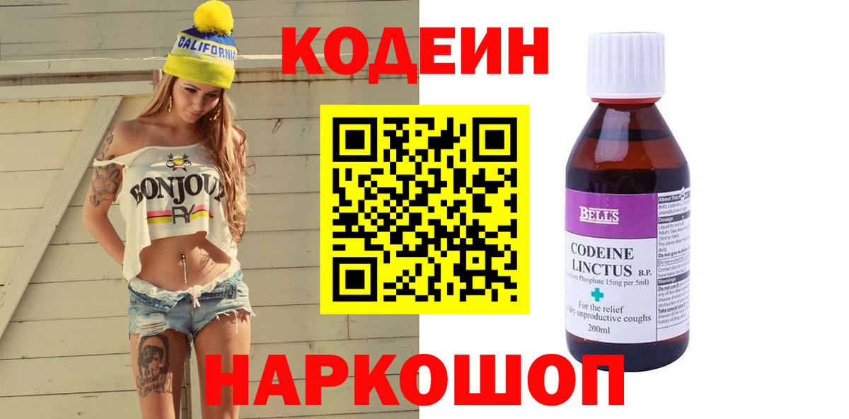 купить наркотики сайты  Codein напиток Lean (лин)  Кодеиновый сироп Lean Purple Drank  Вход с VPN  Переславль-Залесский 