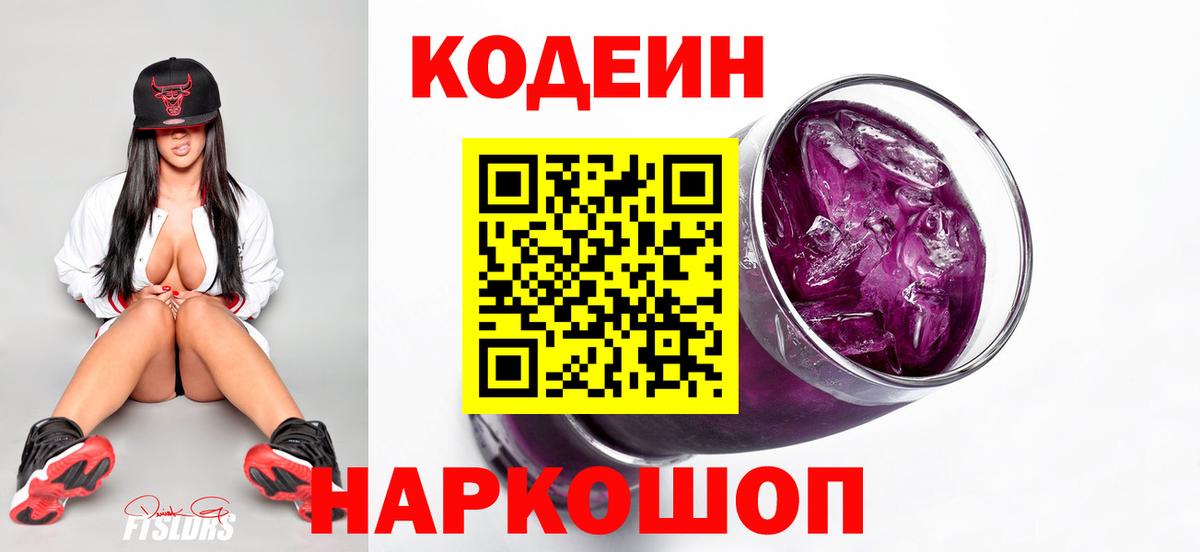 Codein напиток Lean (лин) Переславль-Залесский